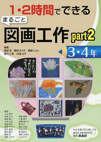 1・2時間でできるまるごと図画工作 part2-3・4年／服部宏／藤田えり子／堀越じゅん【1000円以上送料無料】