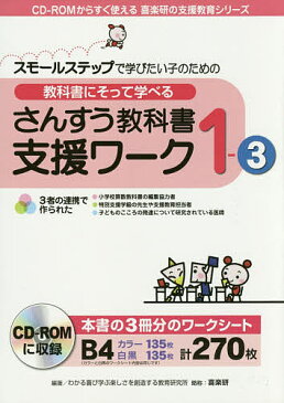 教科書にそって学べるさんすう教科書支援ワーク　スモールステップで学びたい子のための　1−3／わかる喜び学ぶ楽しさを創造する教育研究所特別支援教育編集部【1000円以上送料無料】