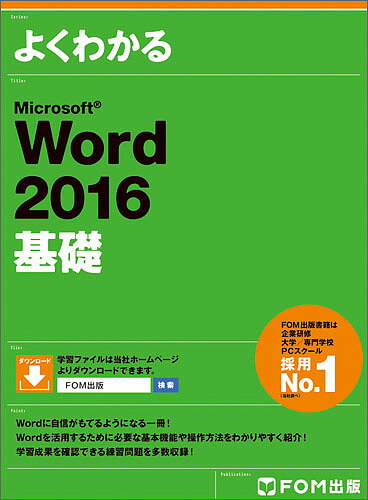 よくわかるMicrosoft Word 2016基礎／富士通エフ・オー・エム株式会社【1000円以上送料無料】