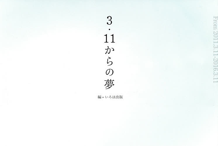 著者いろは出版(編)出版社いろは出版発売日2016年02月ISBN9784866070032ページ数1冊（ページ付なし）キーワードさんいちいちからのゆめふろむにせんじゆういち サンイチイチカラノユメフロムニセンジユウイチ いろは／しゆつぱん...