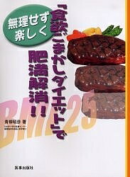 【送料無料】「食欲ごまかしダイエット」で肥満解消!! 無理せず楽しく／青柳昭彦