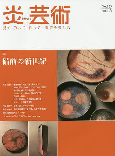 炎芸術 見て・買って・作って・陶芸を楽しむ No.125(2016春)【1000円以上送料無料】