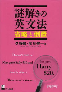 謎解きの英文法 省略と倒置/久野【ススム】/高見健一【1000円以上送料無料】