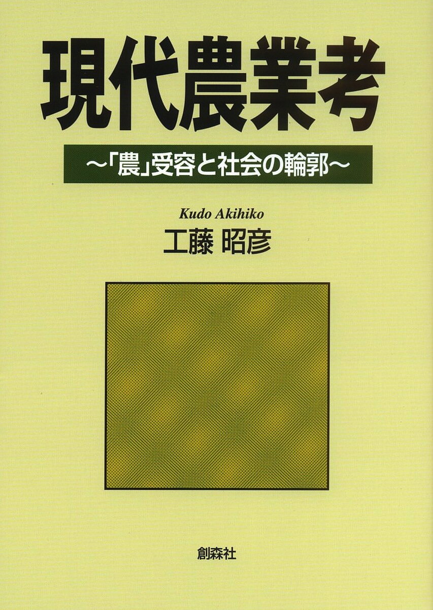【送料無料】現代農業考 「農」受容と社会の輪郭／工藤昭彦