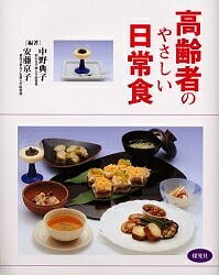 高齢者のやさしい日常食／レシピ【1000円以上送料無料】のサムネイル