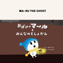 おばけのマールとみんなのとしょかん/なかいれい/けーたろう【1000円以上送料無料】