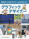 グラフィックデザイナー 時代をつくるデザイナーになりたい!!/スタジオ248【1000円以上送料無料】