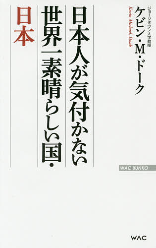 日本人が気付かない世界一素晴らしい国・日本／ケビン・M・ドーク【1000円以上送料無料】