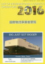 国際物流事業者要覧 2016年版【1000円以上送料無料】