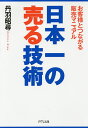 日本一の売る技術 お客様とつながる販売マニュアル／丹羽昭尋【1000円以上送料無料】