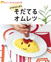 とうもろこしからそだてるオムレツ/真木文絵/石倉ヒロユキ【1000円以上送料無料】
