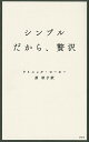 シンプルだから、贅沢/ドミニック・ローホー/原秋子【1000円以上送料無料】