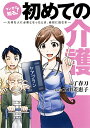 マンガで知る!初めての介護 大切な人に必要となったとき、最初に読む本/了春刀/太田差惠子【1000円以上送料無料】
