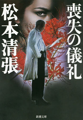 【送料無料】喪失の儀礼／松本清張
