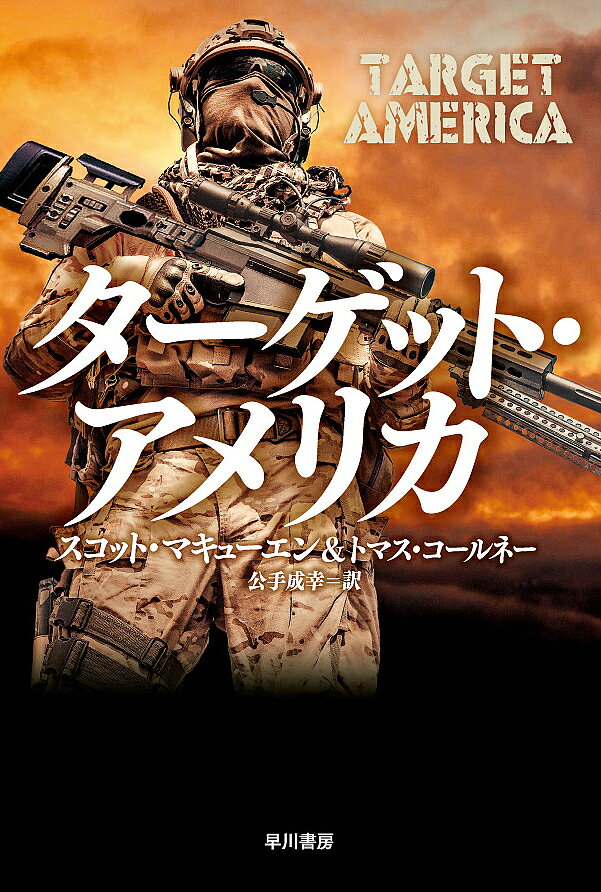 【送料無料】ターゲット・アメリカ／スコット・マキューエン／トマス・コールネー／公手成幸