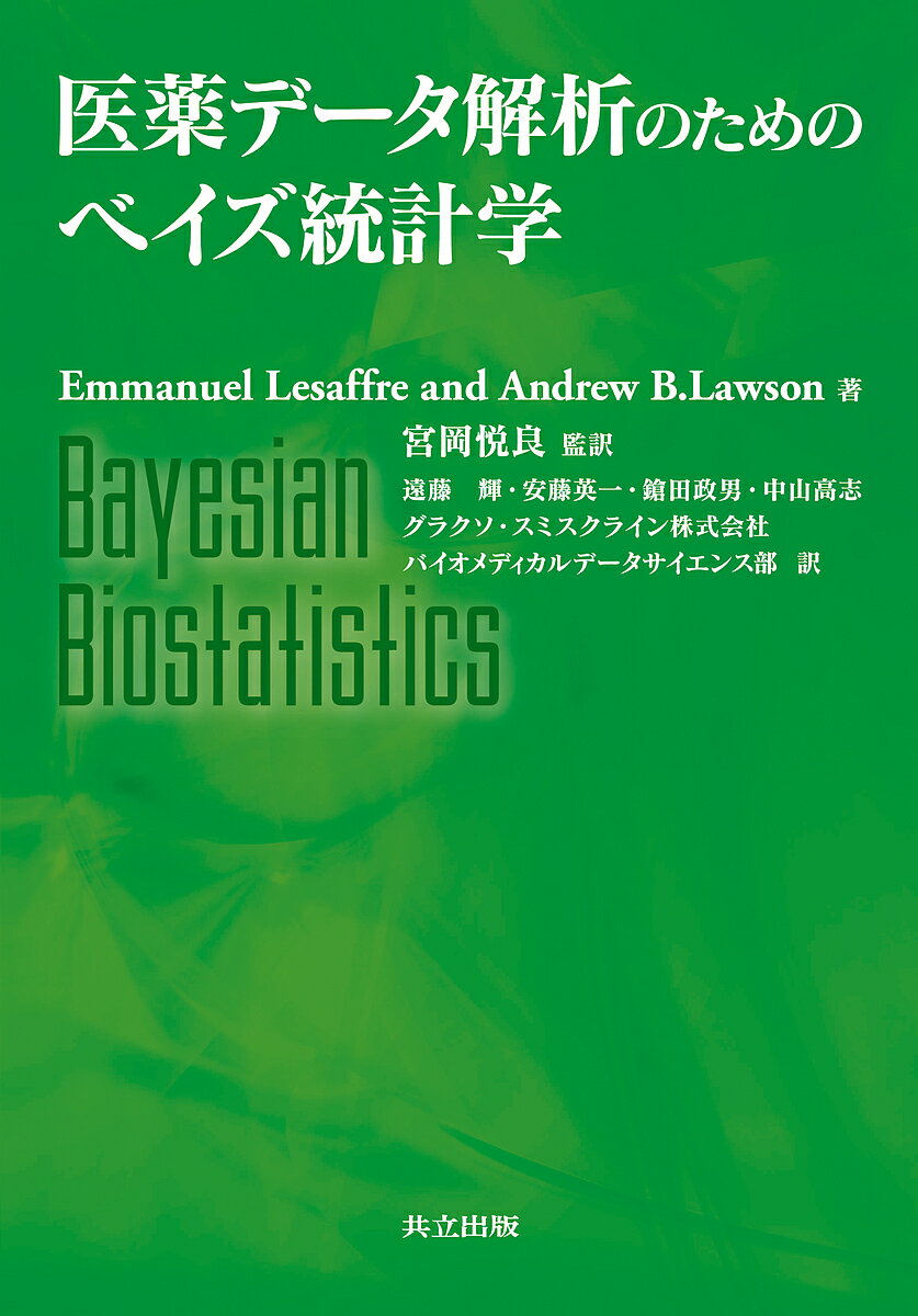【送料無料】医薬データ解析のためのベイズ統計学／EmmanuelLesaffre／AndrewB．Lawson／宮岡悦良