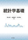 統計学基礎／栗木進二／綿森葉子／田中秀和【1000円以上送料無料】