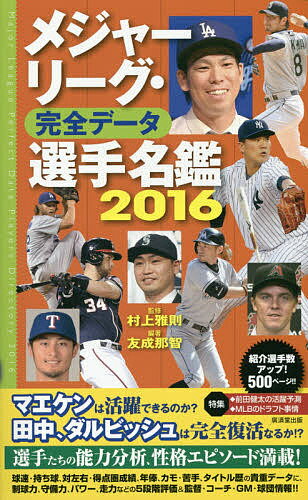 【送料無料】メジャーリーグ・完全データ選手名鑑 2016／村上雅則／友成那智