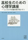 高校生のための心理学講座 こころの不思議を解き明かそう／日本心理学会／内田伸子／板倉昭二【1000円以上送料無料】