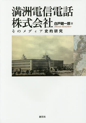 【送料無料】満洲電信電話株式会社 そのメディア史的研究／白戸健一郎