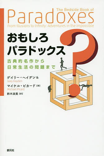 おもしろパラドックス 古典的名作から日常生活の問題まで／ゲイリー・ヘイデン／マイケル・ピカード／鈴木淑美【1000円以上送料無料】