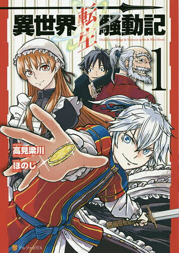 Boys - 【送料無料】異世界転生騒動記 1／高見梁川／ほのじ