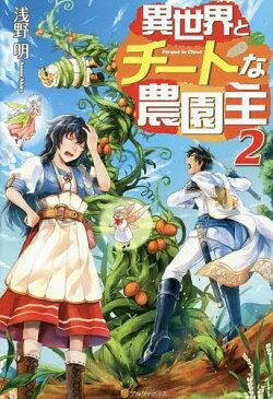 異世界とチートな農園主　2／浅野明【1000円以上送料無料】