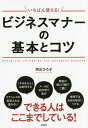 いちばん使える!ビジネスマナーの基本とコツ／西出ひろ子【1000円以上送料無料】