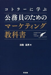 コトラーに学ぶ公務員のためのマーケティング教科書／淡路富男【1000円以上送料無料】