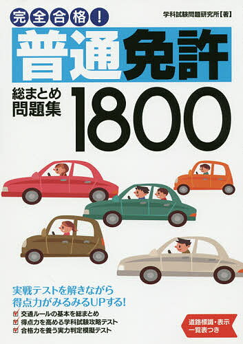 完全合格!普通免許総まとめ問題集1800／学科試験問題研究所【1000円以上送料無料】