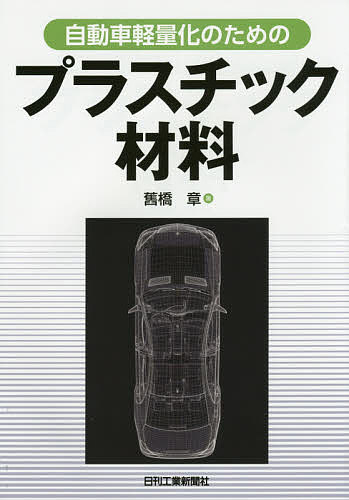 自動車軽量化のためのプラスチック材料／舊橋章【1000円以上送料無料】