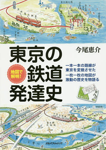 著者今尾恵介(著)出版社JTBパブリッシング発売日2016年03月ISBN9784533109546ページ数175Pキーワードちずでかいめいとうきようのてつどうはつたつし チズデカイメイトウキヨウノテツドウハツタツシ いまお けいすけ イマオ ケイスケ9784533109546内容紹介一本一本の路線が東京を変貌させた。一枚一枚の地図が激動の歴史を物語る。※本データはこの商品が発売された時点の情報です。目次1 馬力と人力から始まった鉄道—首都東京の都市交通事始め/2 街に通すのではなく通す街を創る—東急電鉄と新しい街/3 都心を目指した私鉄の夢と現実—越えられない「万里の長城」/4 乗客をより早く目的地へ—これぞ鉄道の王道/幻に終わった東京大環状線計画—東京山手急行電鉄/5 絡み合う路線に絡み合う歴史あり—西武の複雑路線網の理由/6 時代が変われば目的も変わる—京急空港線と京王高尾線/7 貨物を運ぶはずが人間を運ぶことに…—首都圏貨物線の大変貌