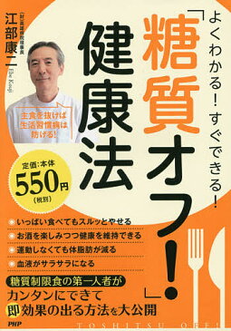 よくわかる！すぐできる！「糖質オフ！」健康法／江部康二【1000円以上送料無料】