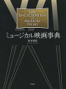 ミュージカル映画事典/重木昭信【1000円以上送料無料】