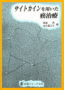 サイトカインを用いた癌治療【1000円以上送料無料】