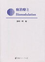 癌治療とBiomodulation【1000円以上送料無料】