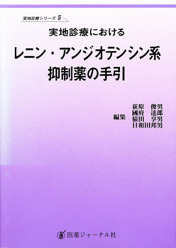 【送料無料】実地診療におけるレニン・アンジオテンシン系抑制薬の手引