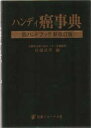 ハンディ癌事典 癌ハンドブック新改訂版/佐藤武男【1000円以上送料無料】