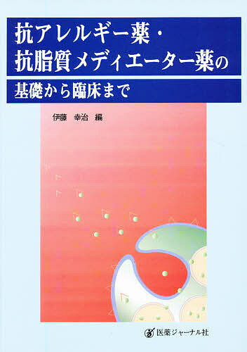 抗アレルギー薬・抗脂質メディエーター薬の基礎から臨床まで／伊藤幸治【1000円以上送料無料】