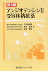 アンジオテンシン2受容体拮抗薬／日和田邦男【1000円以上送料無料】