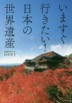 いますぐ行きたい!日本の世界遺産／山本厚子／旅行【1000円以上送料無料】