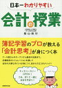 日本一わかりやすい会計の授業/柴山政行【1000円以上送料無料】