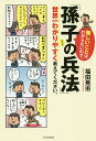難しいことはわからないので、「孫子の兵法」について世界一わかりやすく教えてください。/福田晃市【1000円以上送料無料】(3)