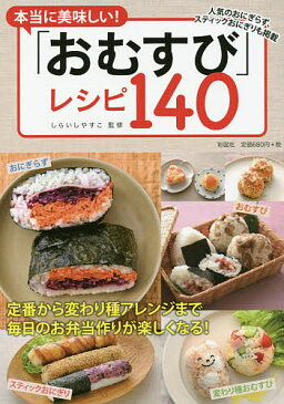 本当に美味しい！「おむすび」レシピ140　人気のおにぎらず、スティックおにぎりも掲載／しらいしやすこ／レシピ【1000円以上送料無料】