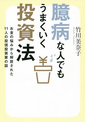 【送料無料】臆病な人でもうまくいく投資法 お金の悩みから解放された11人の投信投資家の話/竹川美奈子