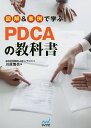図解&事例で学ぶPDCAの教科書/川原慎也【1000円以上送料無料】