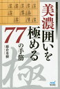 著者藤倉勇樹(著)出版社マイナビ出版発売日2016年02月ISBN9784839958442ページ数219Pキーワードみのがこいおきわめるななじゆうななのてすじまいなび ミノガコイオキワメルナナジユウナナノテスジマイナビ ふじくら ゆうき フジクラ ユウキ9784839958442内容紹介「美濃囲いの最大の魅力は何といっても5手で囲えることです。手数のかからない囲いは他にもありますが、これほど堅くて安定している囲いはありません」（本文より） 手数の割に堅く、金銀の連結が美しい美濃囲いは振り飛車の基本の陣形です。 ほぼすべての振り飛車党が指したことがある囲いであり、これを相手にしたことがない居飛車党もいないでしょう。 それほど優秀な囲いである美濃囲いにも弱点があり、美濃崩しの手筋は数多くの棋書で紹介されてきました。 飛車を成り込んでの横からの攻め、玉頭の圧力による縦からの攻め、5五角のラインを生かした斜めからの攻め、そして最大の弱点と言ってもいい端からの攻め。本書では上記のような部分的に定跡化された攻め筋をまず紹介し、そのうえで振り飛車側がどのように戦えばいいかが示されています。 底歩で囲いを強化する、▲2六歩と突いて玉を広くする、角のラインをあらかじめ止める、端攻めが決まってしまう条件を覚えそれに備える・・・。 ここまで美濃囲いの受けに徹底的にこだわった本はありません。 普段から美濃囲いで戦っている振り飛車党の方にはもちろん、美濃囲いを攻略したい居飛車党の方にもぜひ読んでいただきたい一冊です。※本データはこの商品が発売された時点の情報です。目次第1章 美濃囲いについての基本（美濃囲いの基本/高美濃囲いの基本 ほか）/第2章 横からの攻めへの対応（横からの攻めへの対応/先手5九歩を作るための味付け ほか）/第3章 端攻めへの対応（プロの公式戦から相性を考える/端攻めへの備え方 ほか）/第4章 縦や斜めなどその他の受け方（角のライン攻め・基礎編/角のライン攻め・応用編 ほか）/第5章 プロの実戦から見る受け方（プロの実戦から見る受け方/大駒の利きを弱める受け方 ほか）