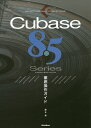 Cubase 8.5 Series徹底操作ガイド for Windows/MacOS/Pro/Artist/藤本健【1000円以上送料無料】
