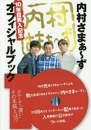 【送料無料】内村さまぁ〜ず10年目突入記念オフィシャルブック