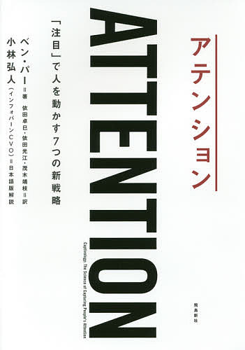 アテンション 「注目」で人を動かす7つの新戦略／ベン・パー／依田卓巳／依田光江